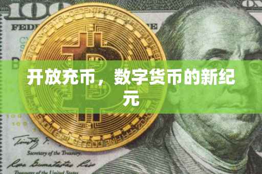 开放充币，数字货币的新纪元