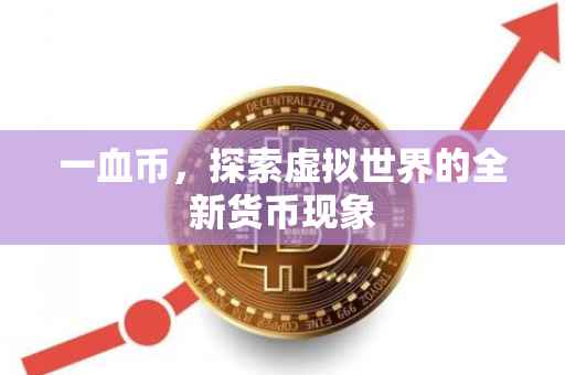 一血币，探索虚拟世界的全新货币现象