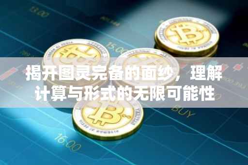 揭开图灵完备的面纱，理解计算与形式的无限可能性