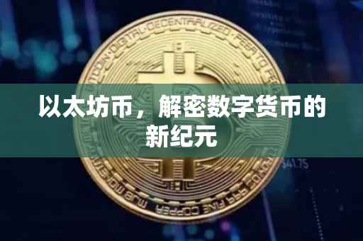 以太坊币，解密数字货币的新纪元