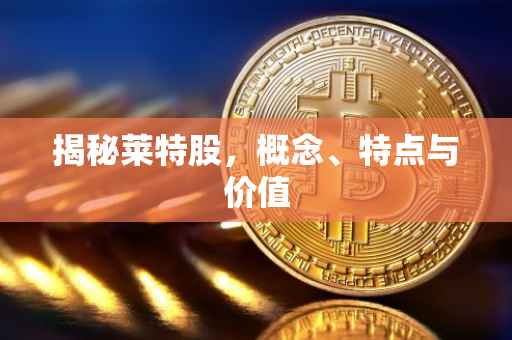 揭秘莱特股，概念、特点与价值