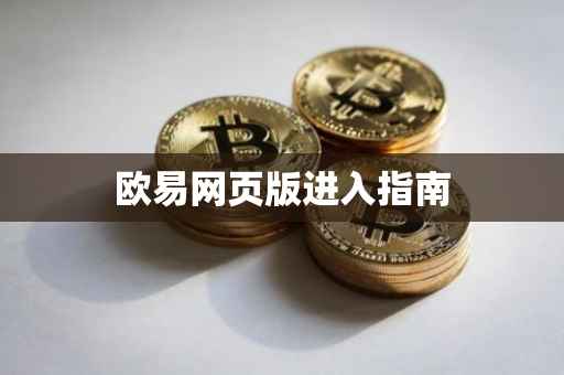 欧易网页版进入指南