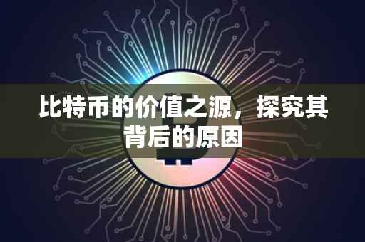 比特币的价值之源，探究其背后的原因