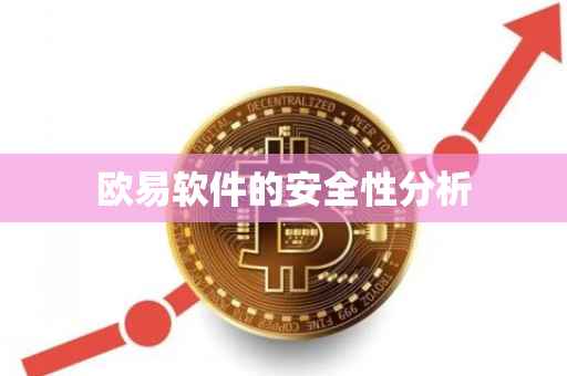 欧易软件的安全性分析