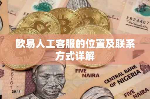 欧易人工客服的位置及联系方式详解