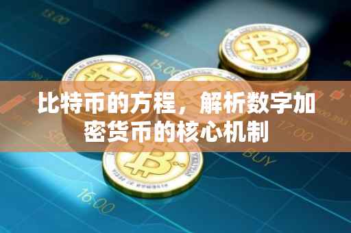 比特币的方程，解析数字加密货币的核心机制