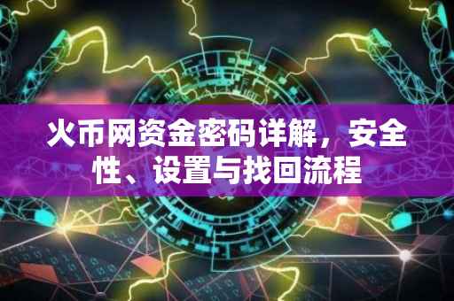 火币网资金密码详解，安全性、设置与找回流程