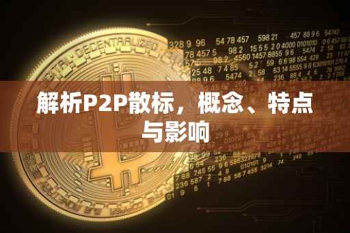 解析P2P散标，概念、特点与影响