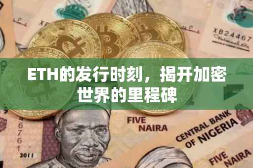 ETH的发行时刻，揭开加密世界的里程碑