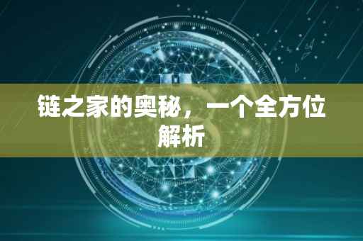 链之家的奥秘，一个全方位解析