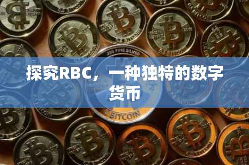 探究RBC，一种独特的数字货币