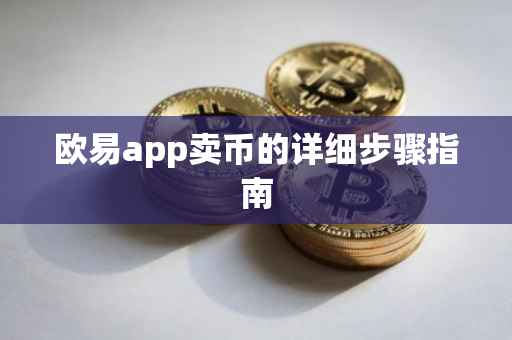 欧易app卖币的详细步骤指南