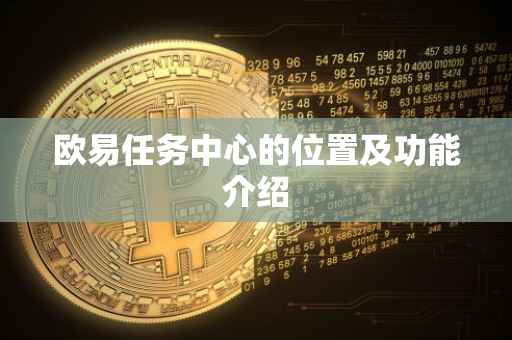 欧易任务中心的位置及功能介绍
