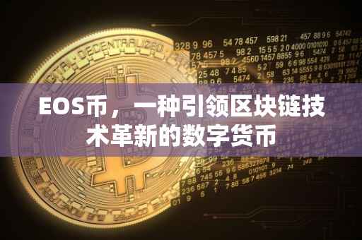 EOS币，一种引领区块链技术革新的数字货币