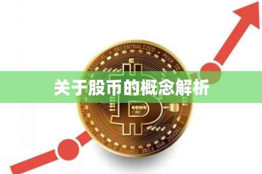 关于股币的概念解析