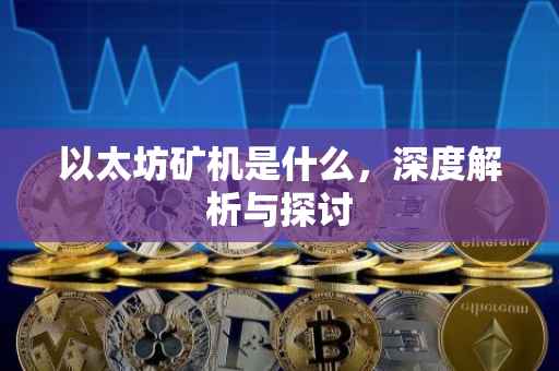 以太坊矿机是什么，深度解析与探讨
