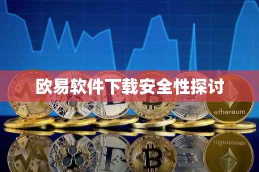 欧易软件下载安全性探讨