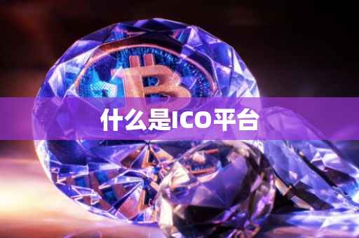 什么是ICO平台