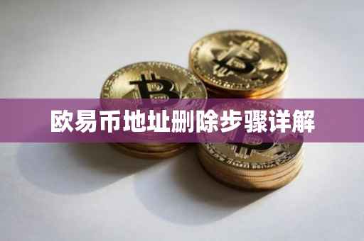 欧易币地址删除步骤详解