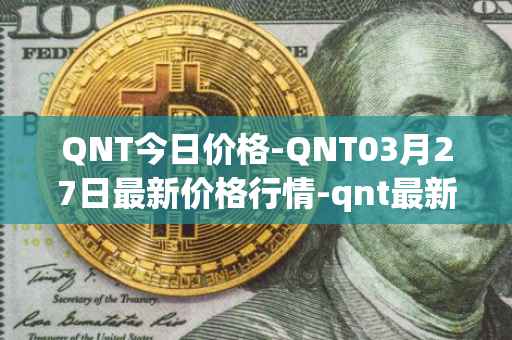 QNT今日价格-QNT03月27日最新价格行情-qnt最新走势消息