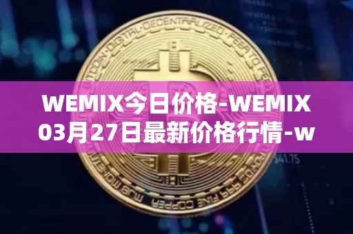 WEMIX今日价格-WEMIX03月27日最新价格行情-wemix-token最新走势消息