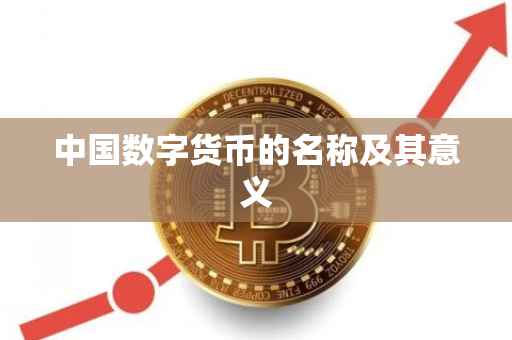 中国数字货币的名称及其意义