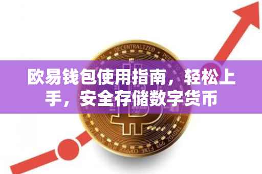 欧易钱包使用指南，轻松上手，安全存储数字货币
