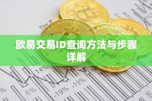 欧易交易ID查询方法与步骤详解