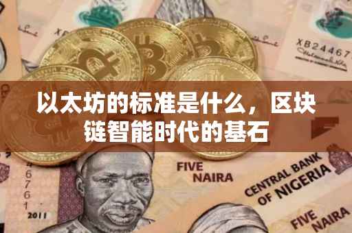 以太坊的标准是什么，区块链智能时代的基石