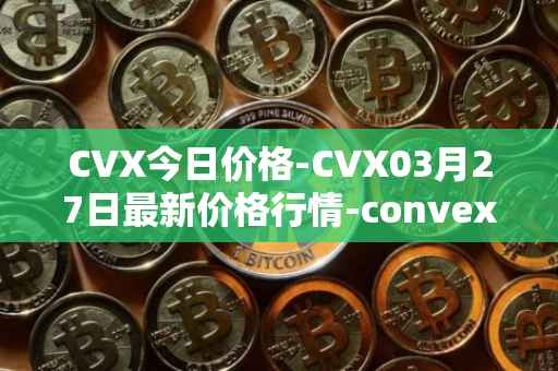 CVX今日价格-CVX03月27日最新价格行情-convex-finance最新走势消息