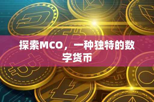 探索MCO，一种独特的数字货币