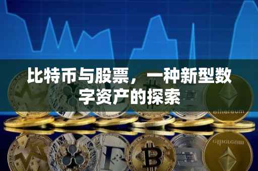 比特币与股票，一种新型数字资产的探索