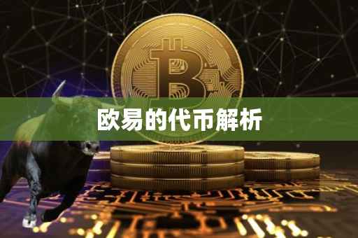 欧易的代币解析