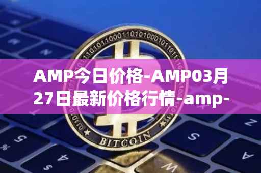 AMP今日价格-AMP03月27日最新价格行情-amp-token最新走势消息