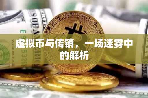 虚拟币与传销，一场迷雾中的解析