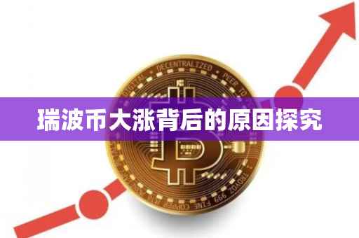 瑞波币大涨背后的原因探究