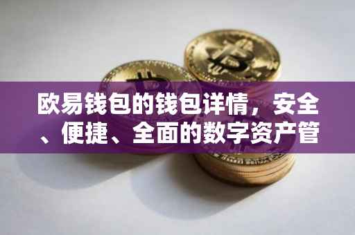 欧易钱包的钱包详情，安全、便捷、全面的数字资产管理工具