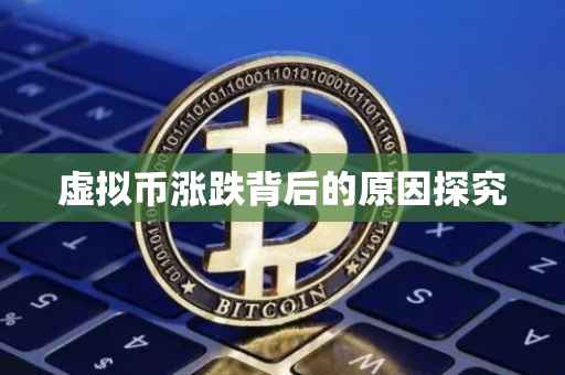 虚拟币涨跌背后的原因探究