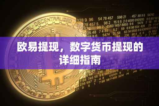 欧易提现，数字货币提现的详细指南