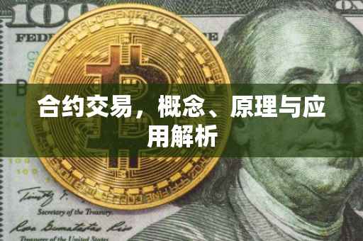 合约交易，概念、原理与应用解析