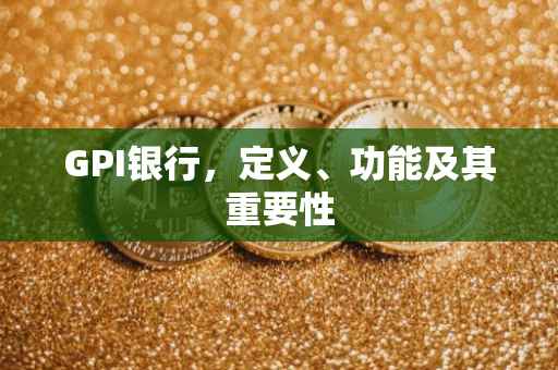 GPI银行，定义、功能及其重要性