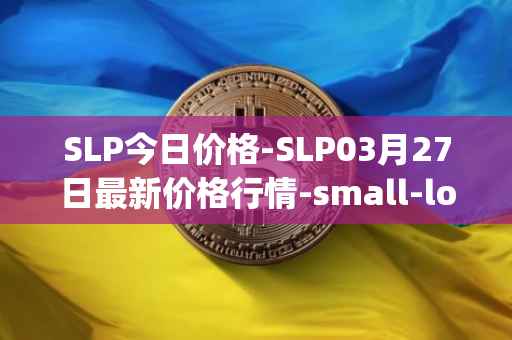 SLP今日价格-SLP03月27日最新价格行情-small-love-potion最新走势消息