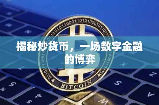揭秘炒货币，一场数字金融的博弈