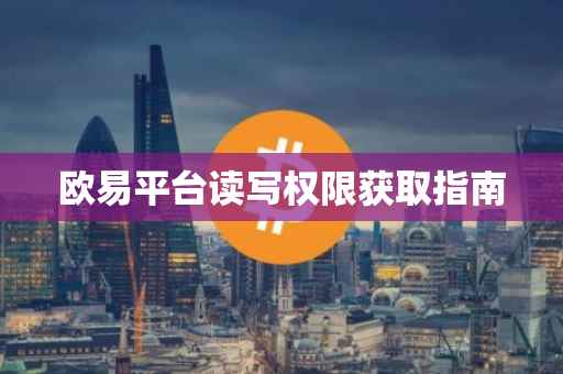 欧易平台读写权限获取指南