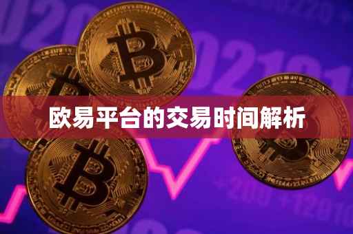 欧易平台的交易时间解析