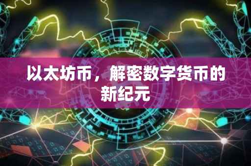 以太坊币，解密数字货币的新纪元