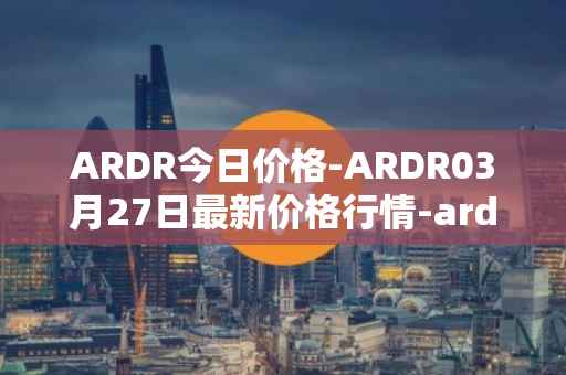 ARDR今日价格-ARDR03月27日最新价格行情-ardor最新走势消息