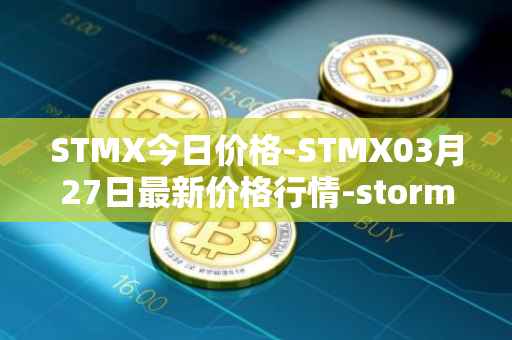 STMX今日价格-STMX03月27日最新价格行情-storm最新走势消息