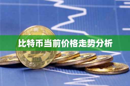 比特币当前价格走势分析