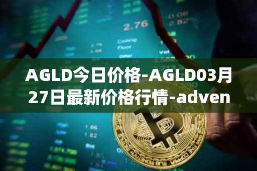 AGLD今日价格-AGLD03月27日最新价格行情-adventure-gold最新走势消息